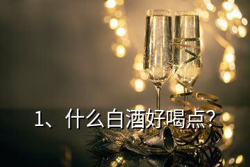 1、什么白酒好喝点？