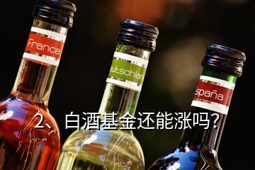 2、白酒基金还能涨吗？