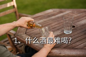 1、什么酒最难喝？