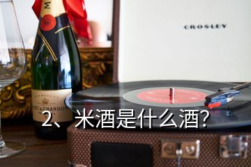 2、米酒是什么酒？