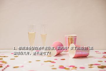 1、都说清香型白酒不宜存放，真的吗？买了80箱金门高粱想存几年，是不是亏了？