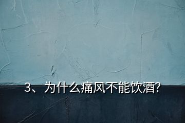 3、为什么痛风不能饮酒？