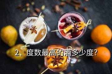 2、度数最高的酒多少度？