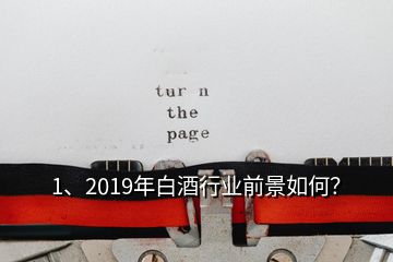 1、2019年白酒行业前景如何？