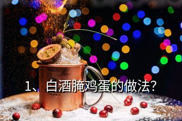 1、白酒腌鸡蛋的做法？