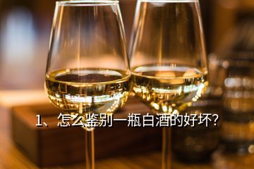 1、怎么鉴别一瓶白酒的好坏？