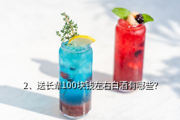 2、送长辈100块钱左右白酒有哪些？