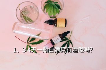 1、3-4天一瓶白酒算有酒瘾吗？