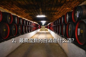 2、最高度数的白酒是什么酒？