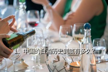1、中国的白酒历史到底有多久？