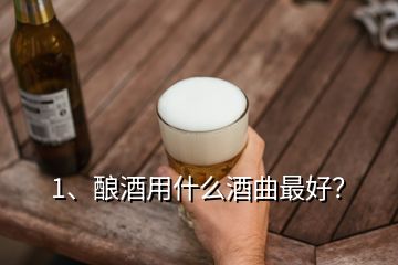 1、酿酒用什么酒曲最好？