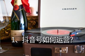 1、抖音号如何运营？