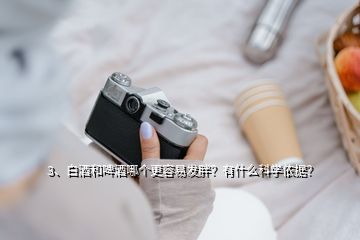 3、白酒和啤酒哪个更容易发胖？有什么科学依据？