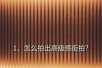 1、怎么拍出高级感街拍？