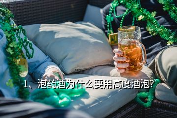 1、泡药酒为什么要用高度酒泡？