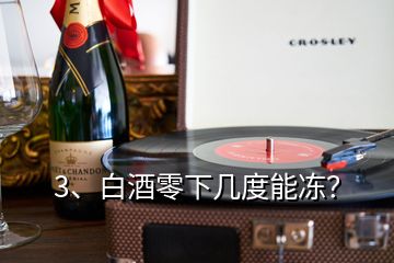 3、白酒零下几度能冻？