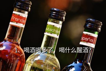 1、喝酒喝多了，喝什么醒酒？