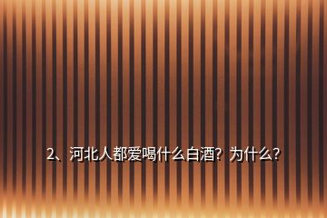 2、河北人都爱喝什么白酒？为什么？