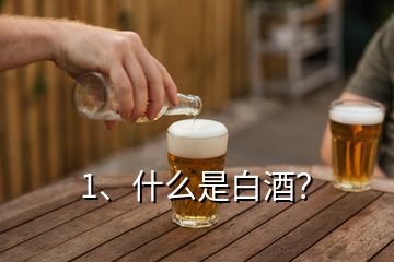 1、什么是白酒？