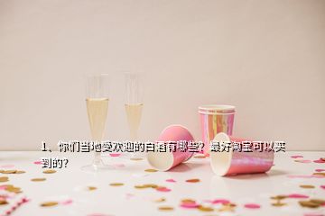 1、你们当地受欢迎的白酒有哪些？最好淘宝可以买到的？