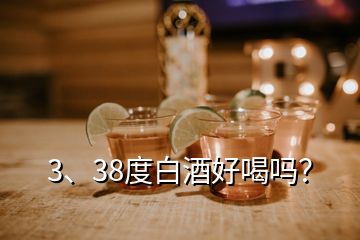 3、38度白酒好喝吗？