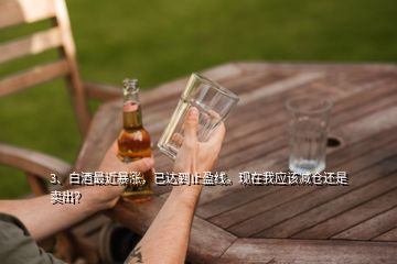 3、白酒最近暴涨，已达到止盈线。现在我应该减仓还是卖出？