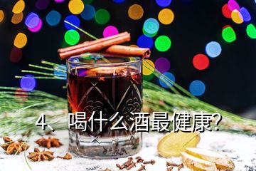 4、喝什么酒最健康？