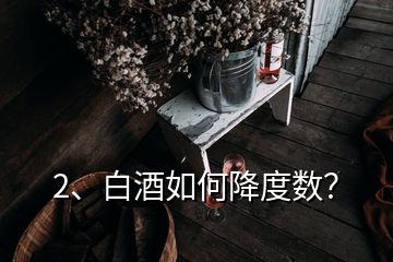 2、白酒如何降度数？