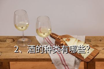 2、酒的种类有哪些？