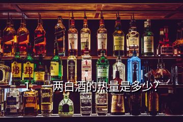 1、一两白酒的热量是多少？