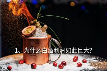 1、为什么白酒利润如此巨大？