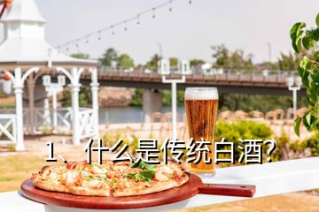 1、什么是传统白酒？