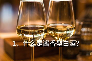 1、什么是酱香型白酒？