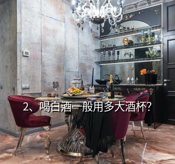 2、喝白酒一般用多大酒杯？