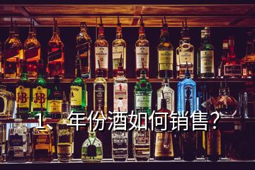 1、年份酒如何销售？