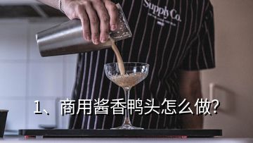 1、商用酱香鸭头怎么做？