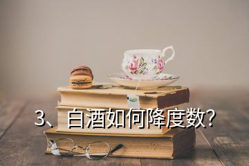 3、白酒如何降度数？