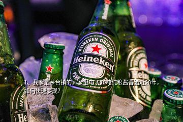 1、我家是茅台镇的，家里屯了10吨纯粮酱香酒近20年，如何快速变现？