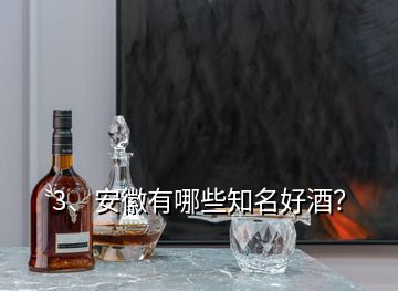 3、安徽有哪些知名好酒？