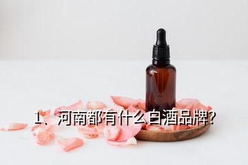 1、河南都有什么白酒品牌？