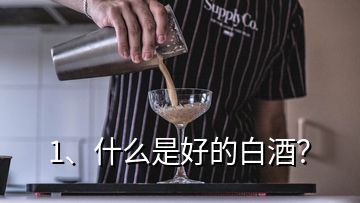 1、什么是好的白酒？