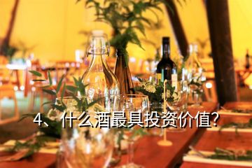 4、什么酒最具投资价值？