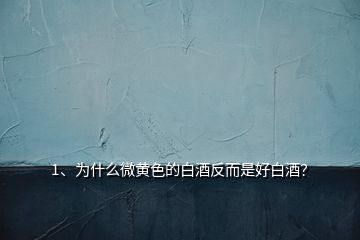 1、为什么微黄色的白酒反而是好白酒？