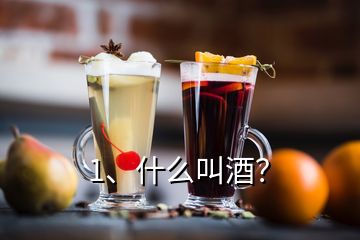 1、什么叫酒？