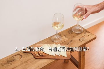 2、白酒的度数，普通老百姓如何测量？