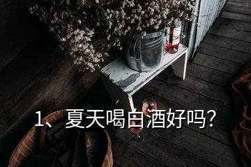 1、夏天喝白酒好吗？