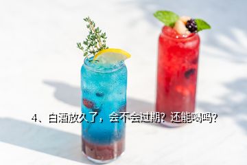 4、白酒放久了，会不会过期？还能喝吗？