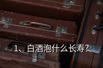 1、白酒泡什么长寿？