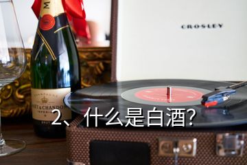 2、什么是白酒？