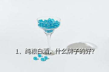 1、纯粮白酒，什么牌子的好？